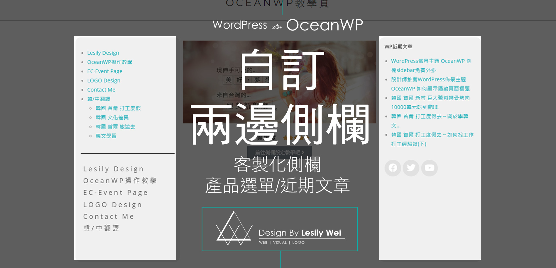 You are currently viewing WordPress佈景主題 OceanWP 免費功能 用 Elementor增加左右側選單